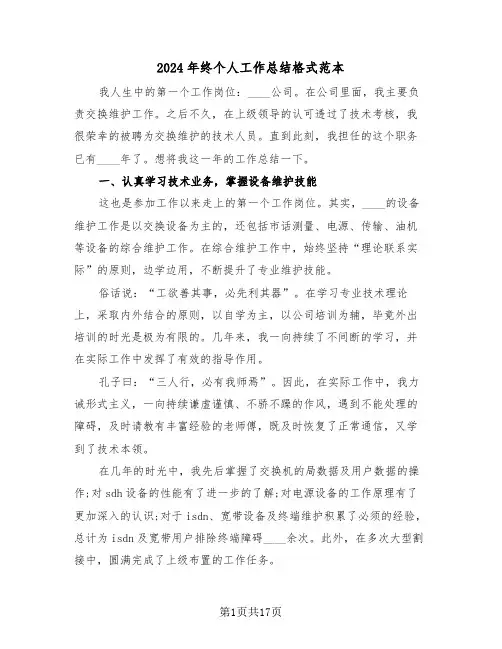2024年终个人工作总结格式范本(七篇)
