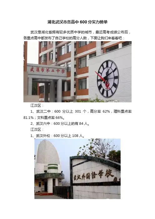 湖北武汉市各高中600分实力榜单