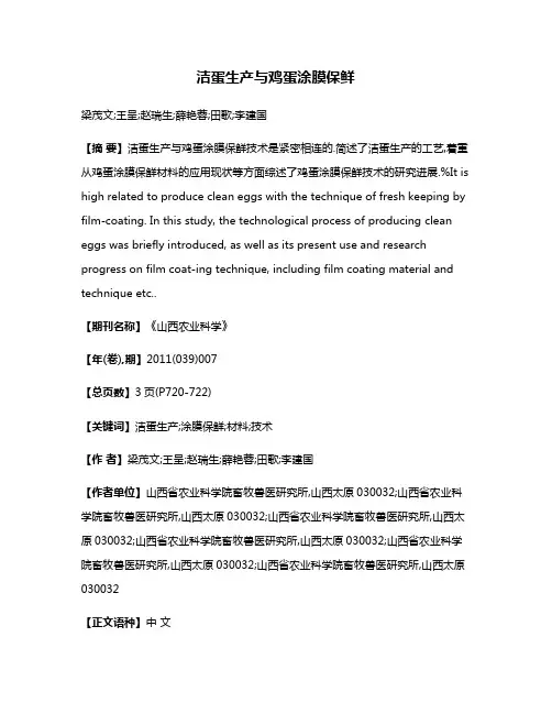 洁蛋生产与鸡蛋涂膜保鲜