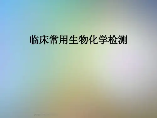 临床常用生物化学检测