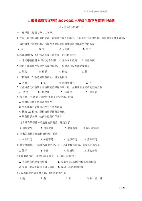 山东省威海市文登区2021-2022六年级生物下学期期中试题(五四制).doc