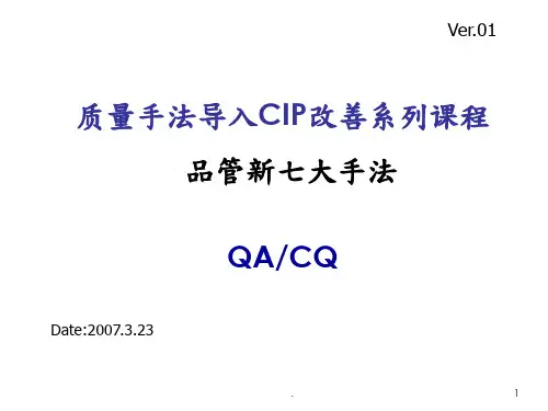 品管新七大手法 ppt课件