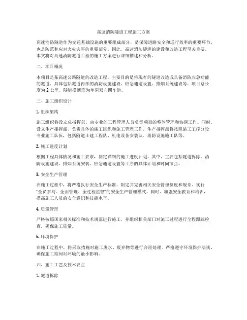 高速消防隧道工程施工方案