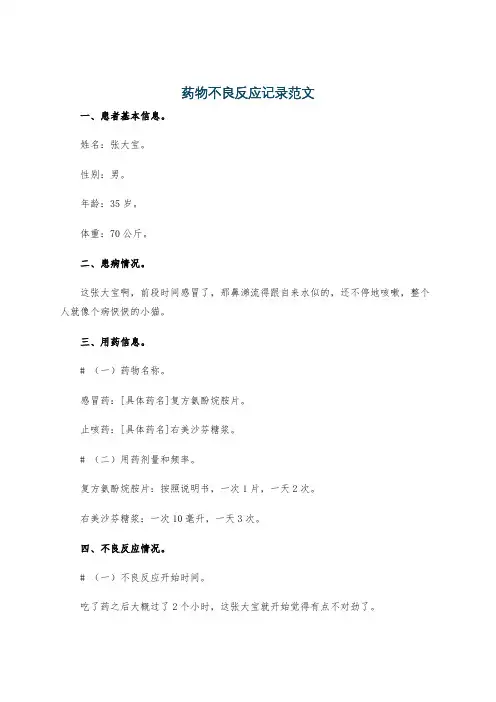药物不良反应记录范文