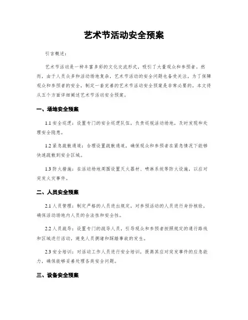 艺术节活动安全预案