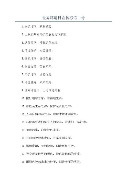 世界环境日宣传标语口号