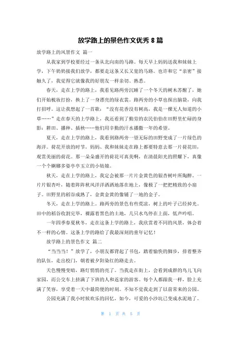 放学路上的景色作文优秀8篇