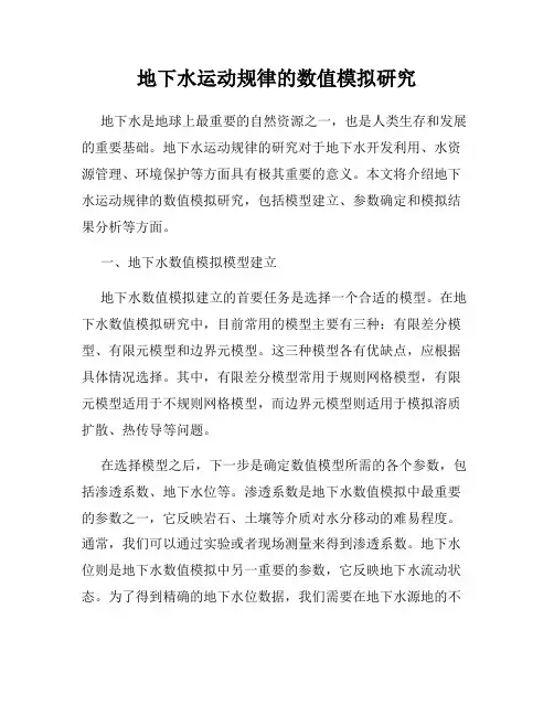 地下水运动规律的数值模拟研究