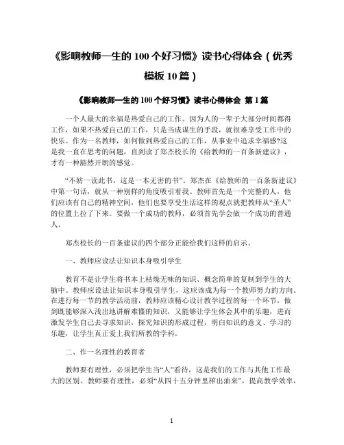 《影响教师一生的100个好习惯》读书心得体会(优秀模板10篇)