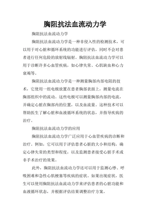 胸阻抗法血流动力学