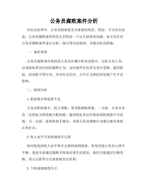 公务员腐败案件分析