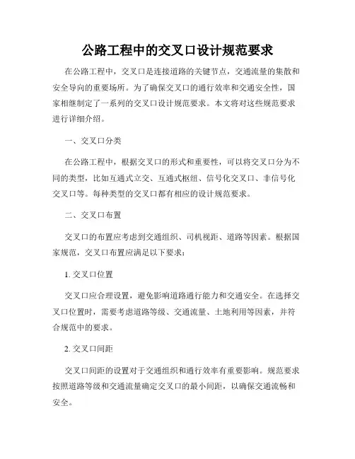 公路工程中的交叉口设计规范要求