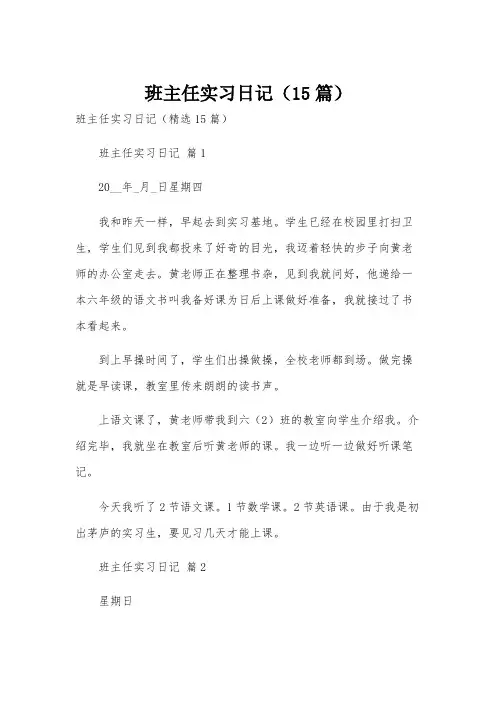 班主任实习日记(15篇)