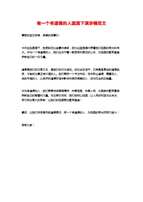 做一个有道德的人国旗下演讲稿范文