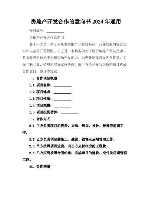 房地产开发合作的意向书2024年通用