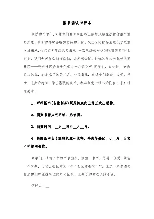 捐书倡议书样本（四篇）