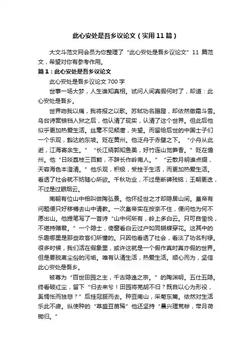 此心安处是吾乡议论文（实用11篇）