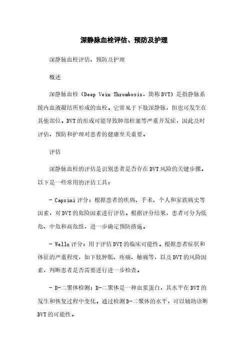 深静脉血栓评估、预防及护理简版