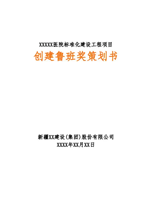 医院标准化建设工程创建鲁班奖策划书(附表)