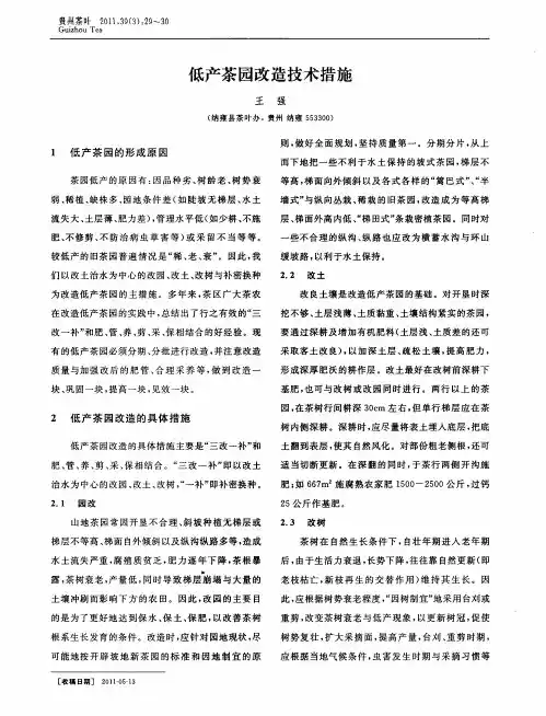 低产茶园改造技术措施