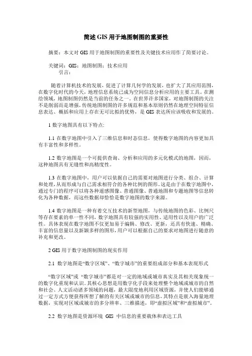 简述GIS用于地图制图的重要性