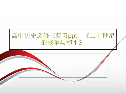 高中历史选修三复习ppt：《二十世纪的战争与和平》47页PPT
