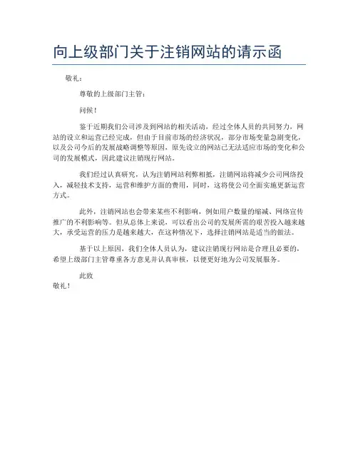 向上级部门关于注销网站的请示函