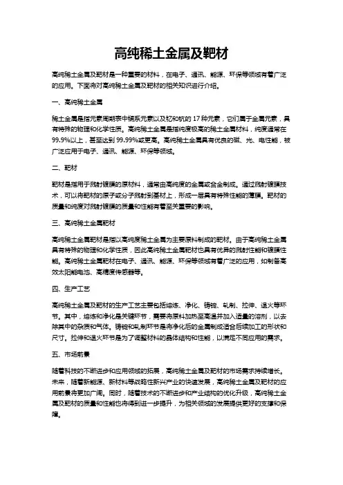 高纯稀土金属及靶材