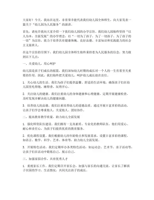幼儿园为人民服务演讲稿