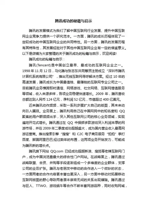 腾讯成功的秘籍与启示