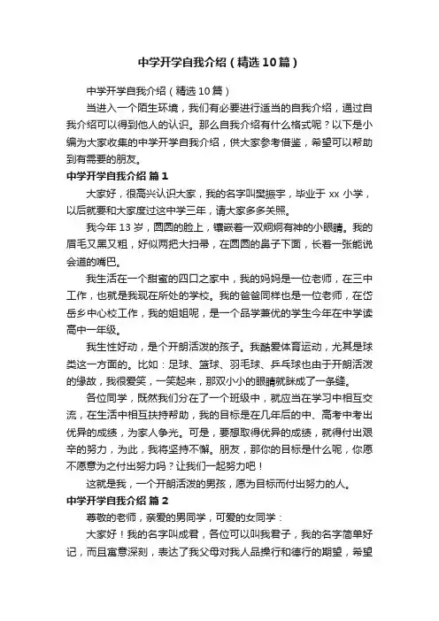 中学开学自我介绍（精选10篇）