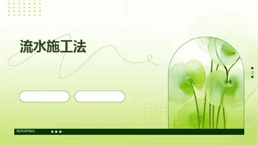 土木工程施工课件11第十一章流水施工法