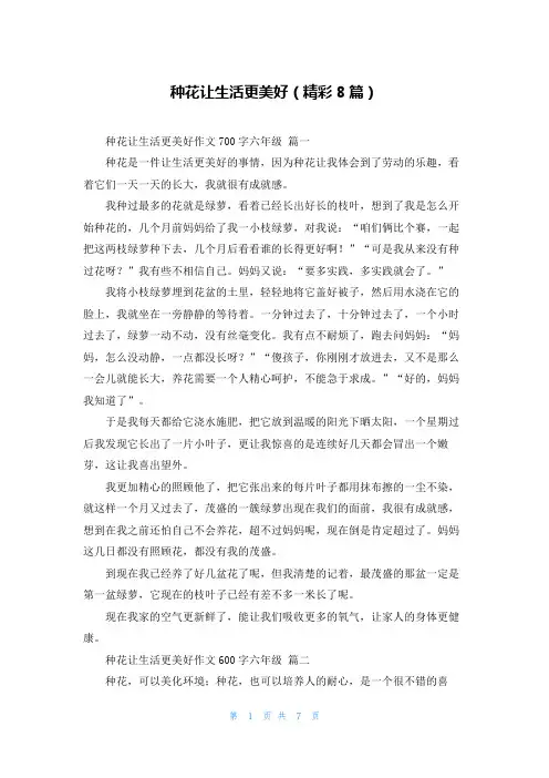 种花让生活更美好(精彩8篇)
