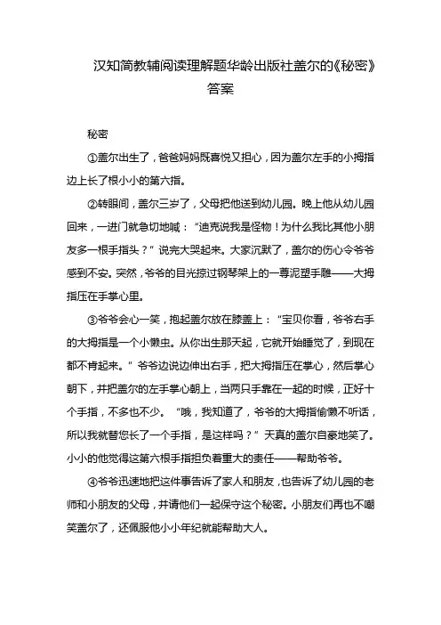汉知简教辅阅读理解题华龄出版社盖尔的《秘密》答案
