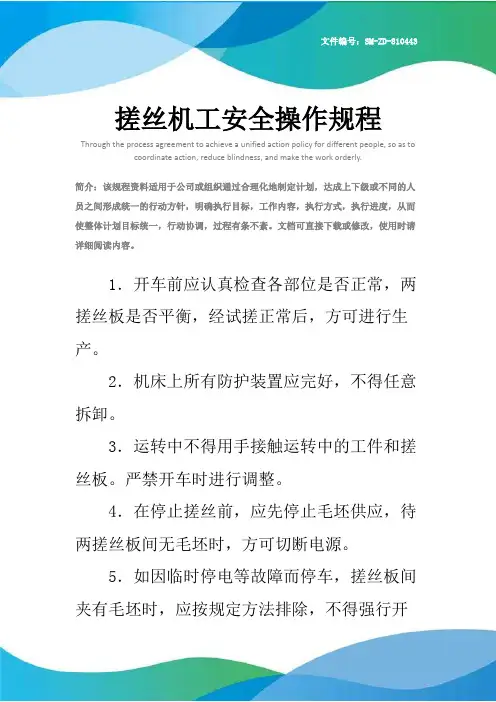 搓丝机工安全操作规程