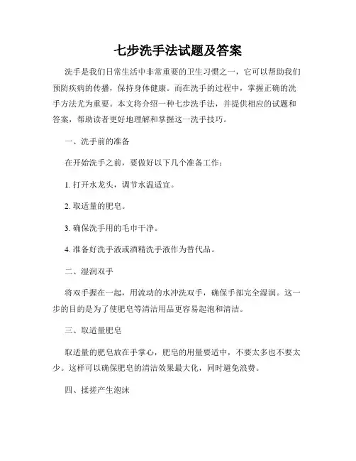 七步洗手法试题及答案