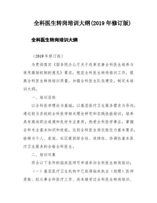 全科医生转岗培训大纲(2019年修订版)
