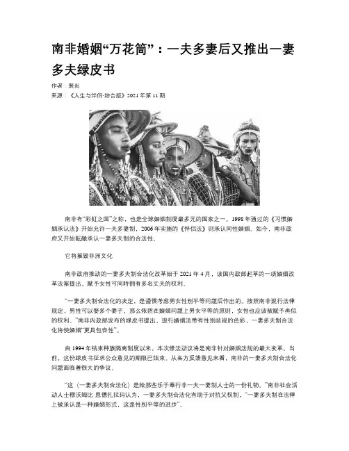 南非婚姻“万花筒”：一夫多妻后又推出一妻多夫绿皮书