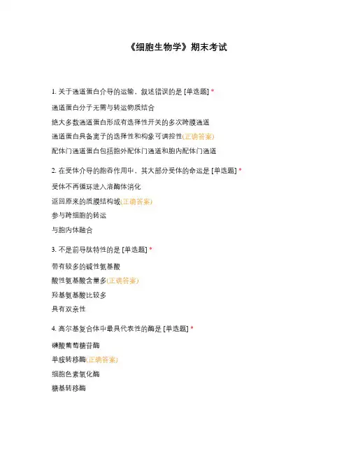 《细胞生物学》期末考试