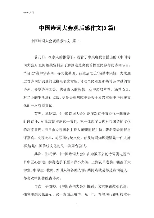 中国诗词大会观后感作文(3篇)