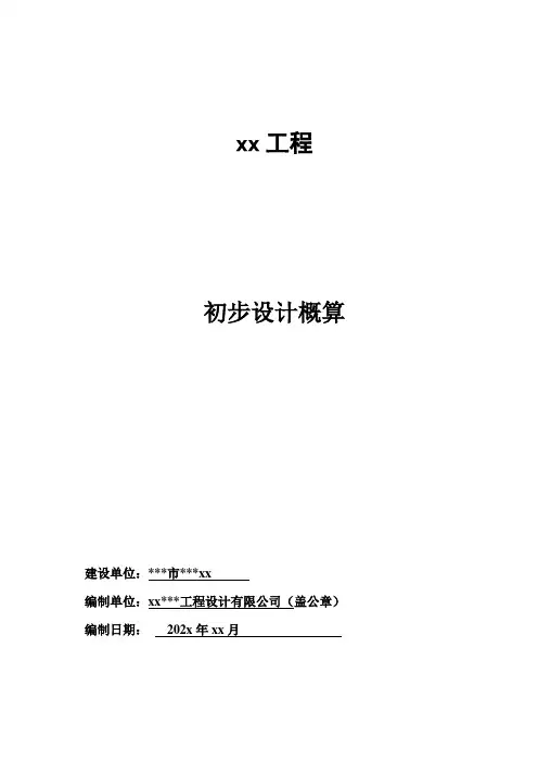 工程设计概算编辑说明(范本)