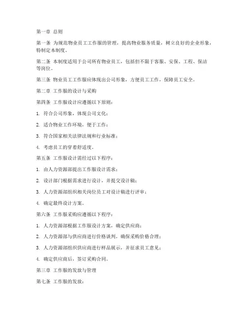 物业员工工作服管理制度