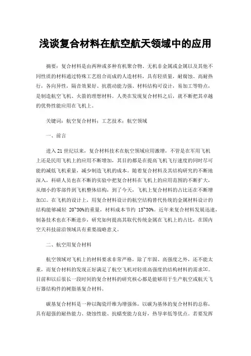浅谈复合材料在航空航天领域中的应用
