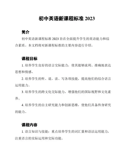 初中英语新课程标准2023
