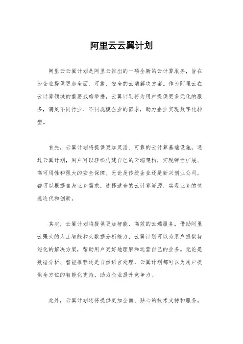 阿里云云翼计划