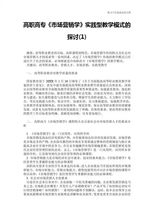 高职高专《市场营销学》实践型教学模式的探讨(1)