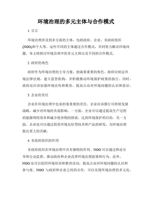环境治理的多元主体与合作模式
