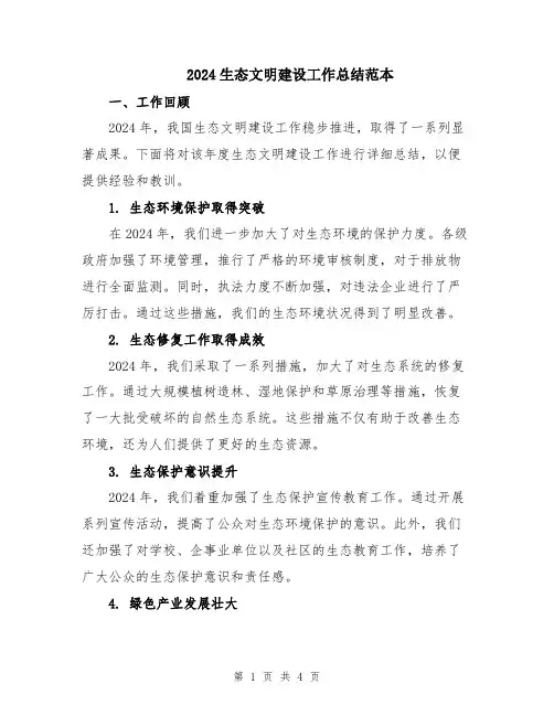 2024生态文明建设工作总结范本