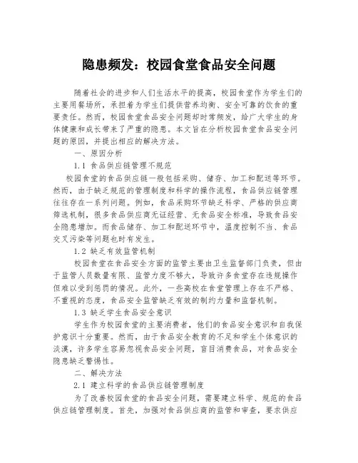 隐患频发：校园食堂食品安全问题