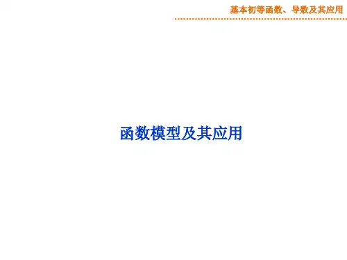 函数模型及其应用-课件PPT